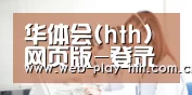 华体会(hth)网页版-登录入口_官网入口