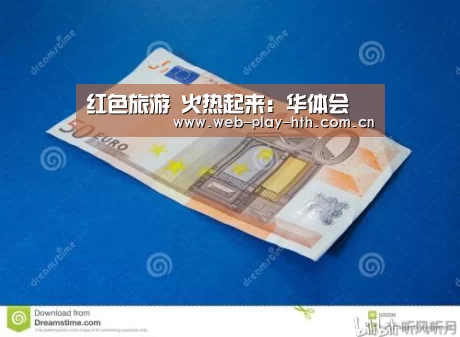 红色旅游 火热起来:华体会(图1) 华体会登录