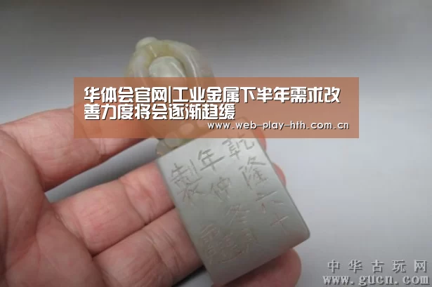 华体会官网|工业金属下半年需求改善力度将会逐渐趋缓(图2) 华体会官网