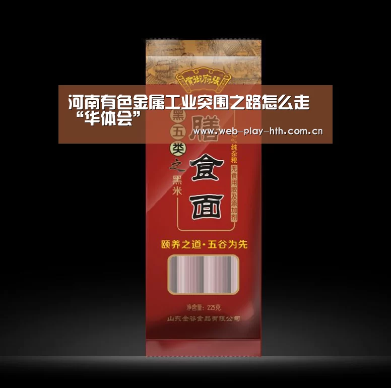 河南有色金属工业突围之路怎么走“华体会”(图3) 华体会官方