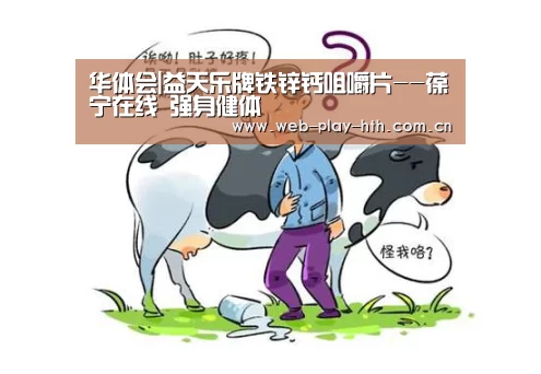 华体会|益天乐牌铁锌钙咀嚼片--葆宁在线 强身健体(图2) 华体会登录