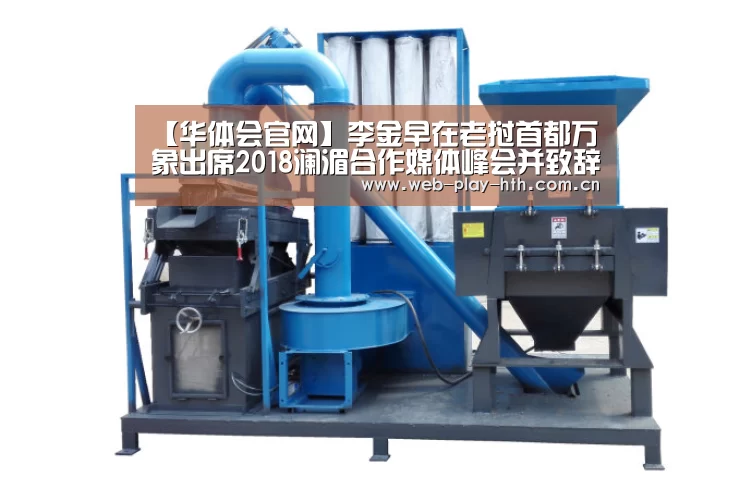 【华体会官网】李金早在老挝首都万象出席2018澜湄合作媒体峰会并致辞(图2) 华体会官方