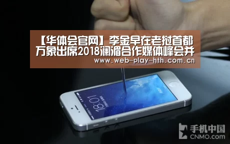 【华体会官网】李金早在老挝首都万象出席2018澜湄合作媒体峰会并致辞(图3) 华体会登录