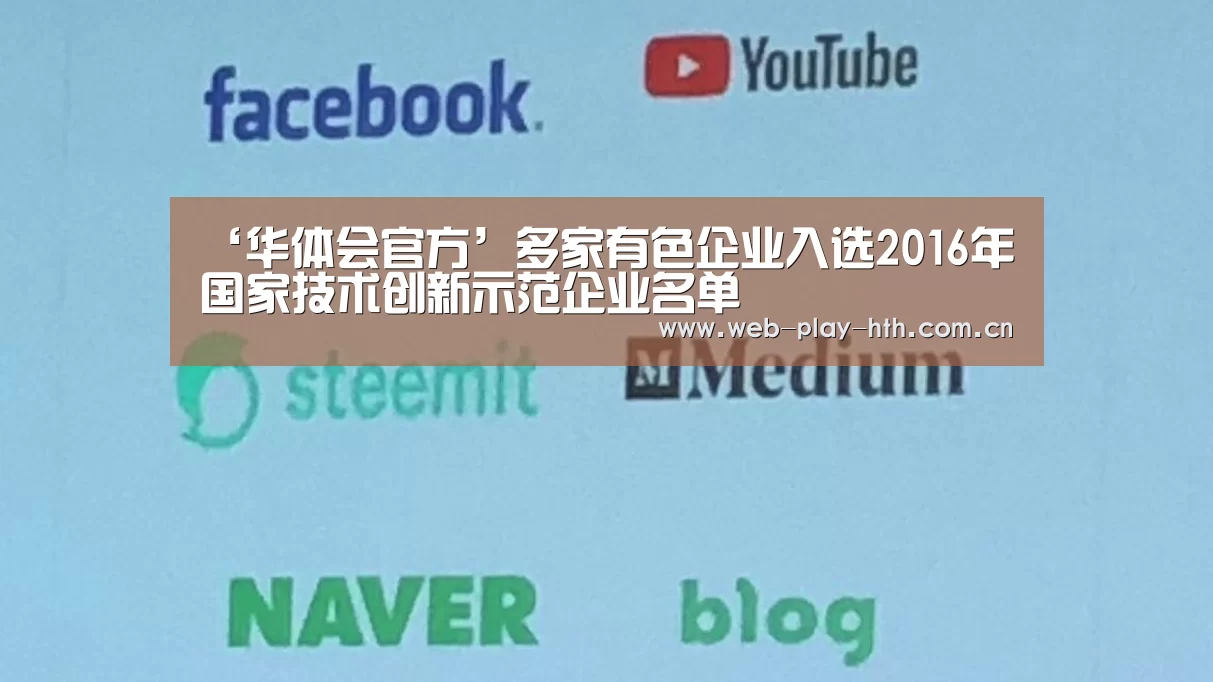 ‘华体会官方’多家有色企业入选2016年国家技术创新示范企业名单(图1) 华体会
