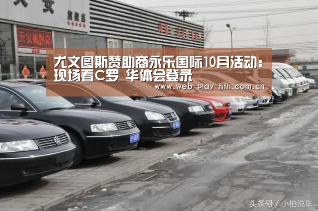 尤文图斯赞助商永乐国际10月活动：现场看